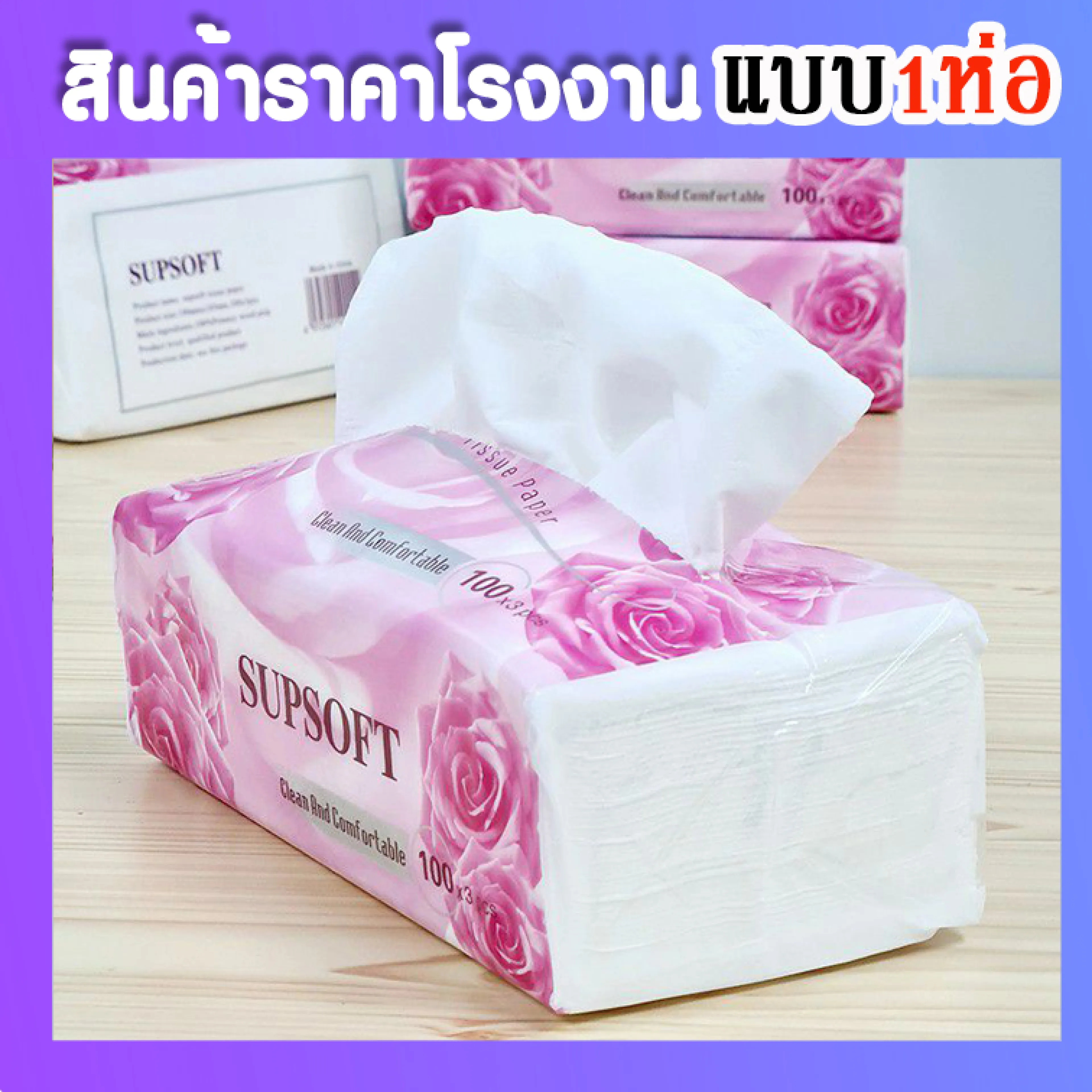 พร้อมส่ง🚩at.supershop กระดาษทิชชู่ Supsoft (ห่อสีชมพู) กุหลาบ กระดาษทิชชู่เช็ดหน้า หนา 3 ชั้น 100แผ่น กระดาษเช็คหน้า ทิชชู่ สะอาด นุ่ม