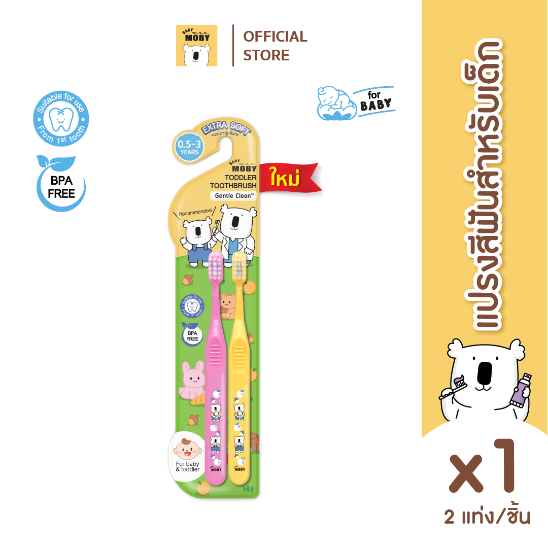 Baby Moby แปรงสีฟันเด็ก มีให้เลือกสองสี มีของแถมข้างในตัวเลือก