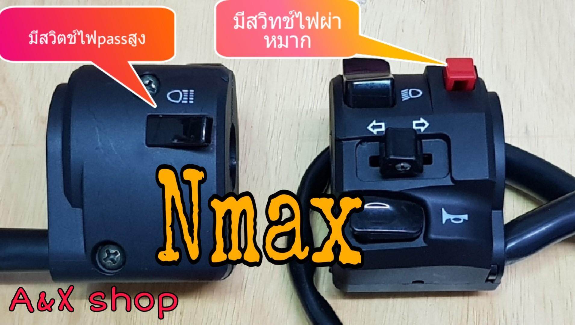 ประกับแต่งซ้ายNmaxมีสวิทช์ไฟผ่าหมากในตัวมีสวิตช์ไฟPassในตัว