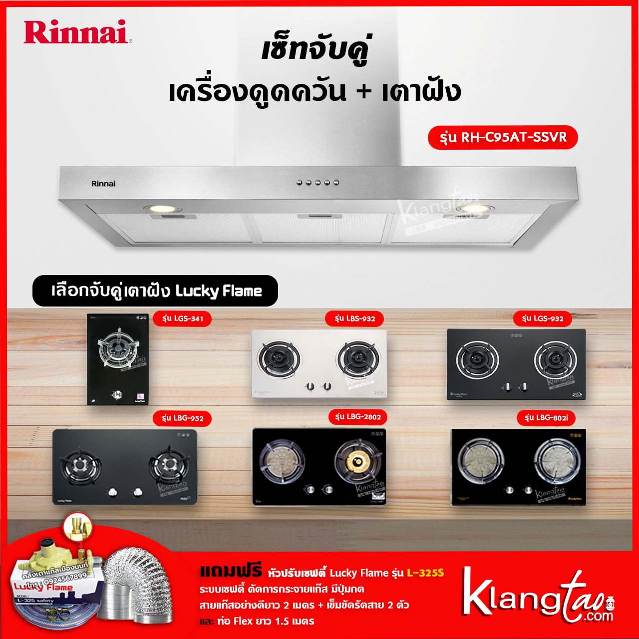 เซ็ทจับคู่ เครื่องดูดควัน Rinnai รุ่น RH-C95AT-SSVR + เตาฝัง LUCKY FLAME เลือกรุ่นได้ (เครื่องดูดควันแบบปุ่มกด พร้อมถาดรองน้ำมัน) ราคา 12,835 บาท*ส่งฟรี
