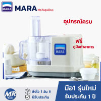 เครื่องปั่นบดสับซอย มาร่า เครื่องปั่้นมาร่า เครื่องเตรียมอาหาร mara เครื่องปั่นพริก เครื่องสไลด์ผัก รุ่น mr 1268