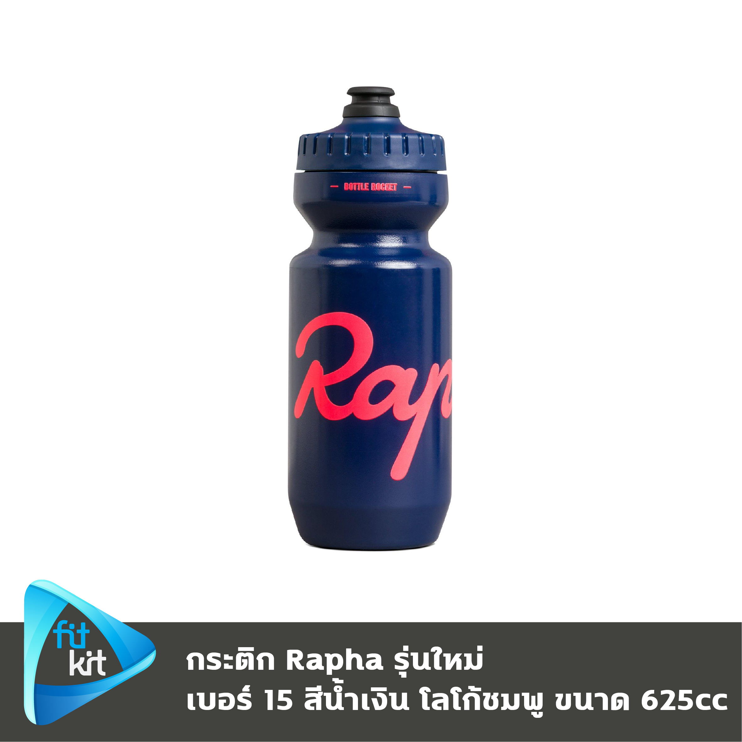 ขวดน้ำจักรยาน Rapha Bidon รุ่นใหม่ ของแท้