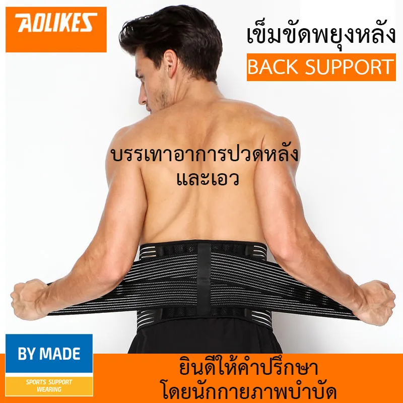 [ Back support ] เข็มขัดพยุงหลัง  Lumbar Support สายรัดเอว บล็อคหลัง เสื้อดามหลัง ผ้พยุงเอว  อุปกรณ์พยุงหลัง แผ่นพยุงหลัง ที่บล็อกหลัง เสื้อพยุงหลัง เข็มขัดบล็อกหลัง แก้ปวดหลังและเอว ป้องกันการบาดเจ็บ ช่วยยกของหนัก