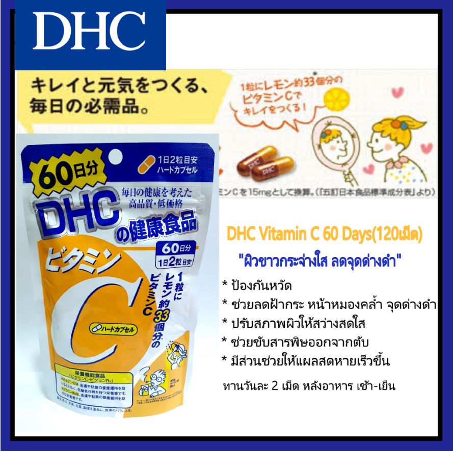 พร้อมส่ง/ของแท้ DHC Vitamin C ดีเอชซี 120 เม็ด 60 วัน ผิวสวย ป้องกันหวัด นำเข้าจากญี่ปุ่น