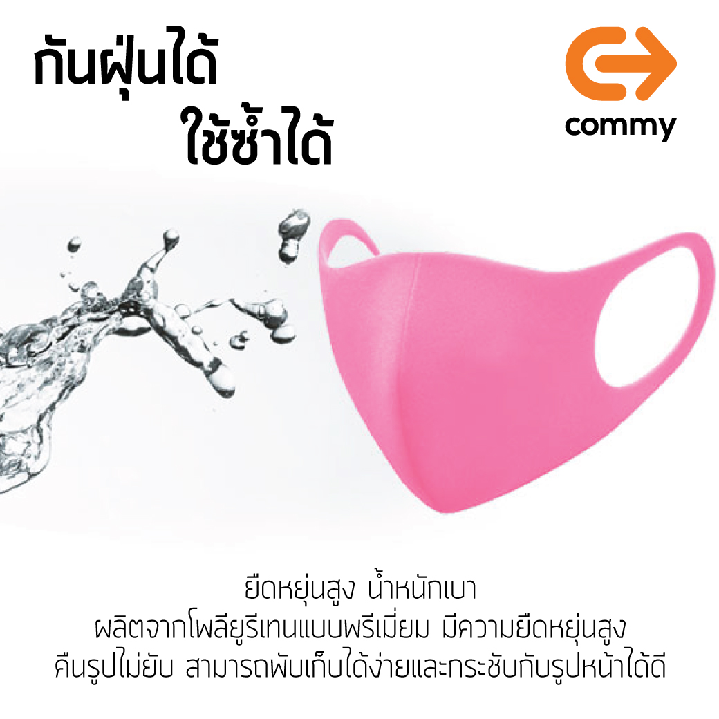 COMMY หน้ากาก 3D แบบหนา แบบซักได้ ใช้ซ้ำได้ มี 5 สี