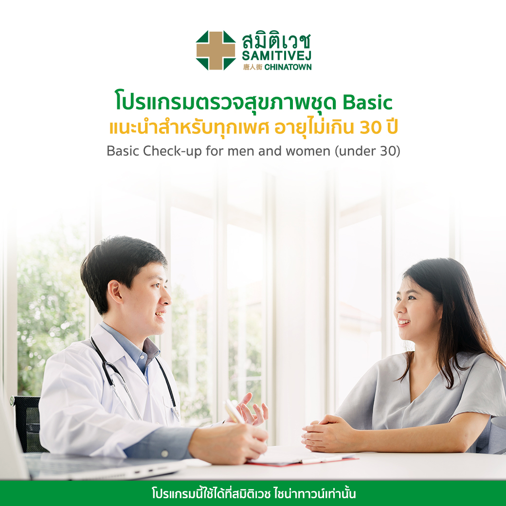 โปรแกรมตรวจสุขภาพ ชุด Basic Check-up (แนะนำสำหรับทุกเพศ อายุต่ำกว่า 30 ปี) - สมิติเวช ไชน่าทาวน์