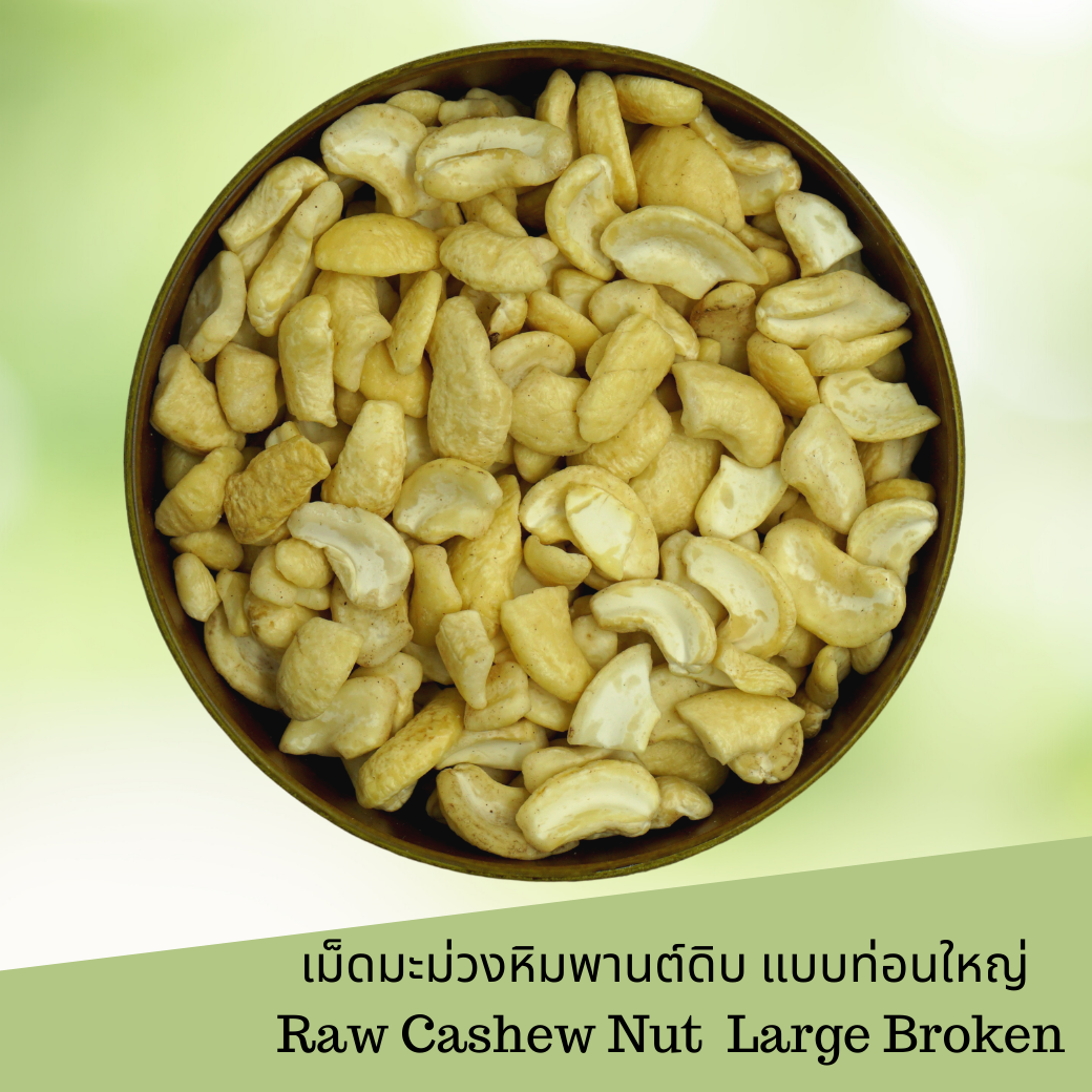 เม็ดมะม่วงหิมพานต์ดิบแบบท่อน 1 กิโลกรัม Raw Cashew Nuts Broken 1 kg