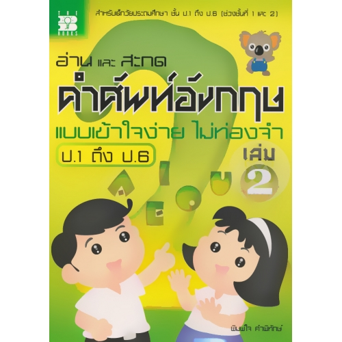 อ่านและสะกดคำศัพท์อังกฤษ แบบเข้าใจง่ายไม่ท่องจำ ป.1-ป.6 เล่ม 2 //พิมพ์ใจ คำพิทักษ์ : 9789743946585