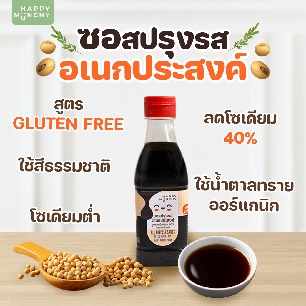 ซอสปรุงรสอเนกประสงค์เด็ก ซอสปรุงรสเด็ก ซอสเด็ก อาหารเด็ก Gluten free ตรา Happy munchy