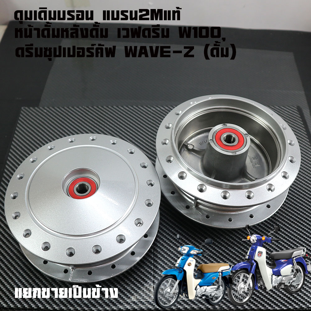 Original Front and Rear Brake Hubs Front and Rear, Wave Dream W100, Dream Super Cuff Wave-Z (Dum), Polished Hub, Good Workmanship, Beautiful Workmanship, Genuine 2m Brand.