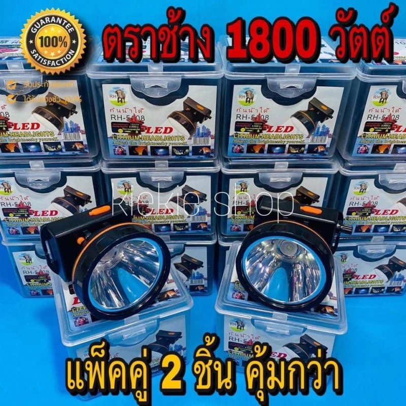 ราคาและรีวิว(แพ็คคู่ 2 ชิ้น) แท้ ไฟฉายคาดหัวแรงสูงตราช้าง 1800 วัตต์ ไฟฉายคาดศรีษะ ไฟฉายแรงสูง RH-5108 ไฟฉายกันน้ำได้ ลุยน้ำฝนได้ แบตอึดนาน ตราช้างแท้