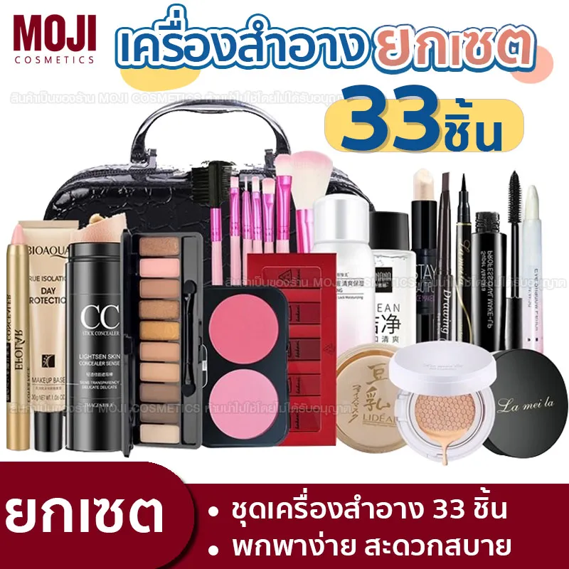 MOJI ชุดเครื่องสำอาง 33 ชิ้น ครบชุด อุปกรณ์แต่งหน้า บีบีครีม แป้งพัฟ ดินสอเขียนคิ้ว คอนซีลเลอร์ อายไลน์เนอร์ อายแชโดว์ ลิปสติก