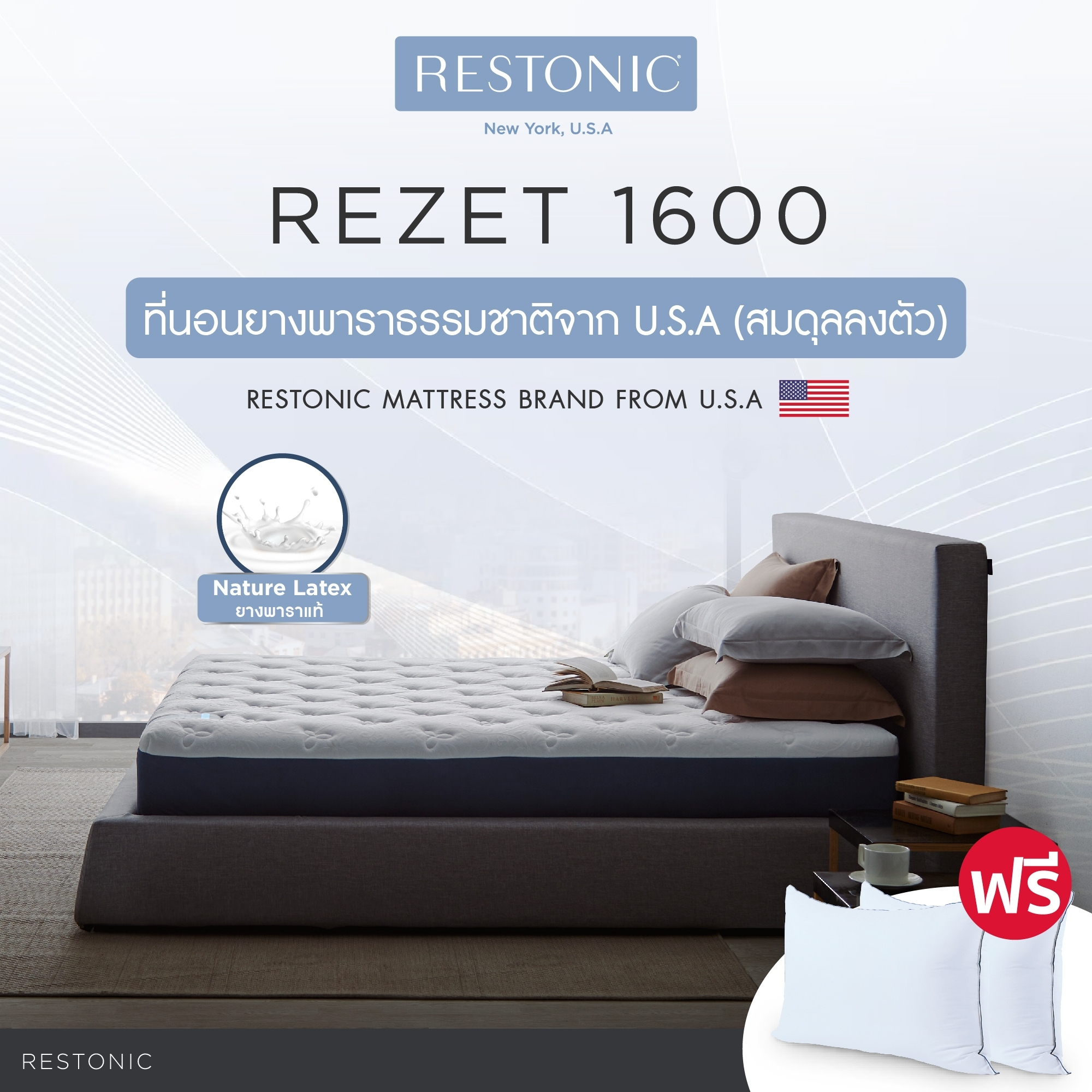 Restonic ที่นอน รุ่น Rezet 1600 ส่งฟรี ราคา 7,990 บาท*ส่งฟรี