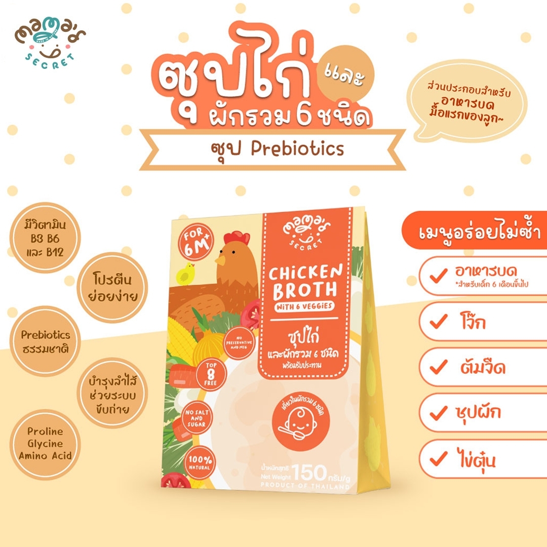 MamaSecret น้ำซุปเสริมอาหาร น้ำสต๊อกทำอาหารเด็ก 6 เดือนขึ้นไป) ไม่ปรุงรส ไม่มีวัตถุกันเสีย วัตถุดิบธรรมชาติ