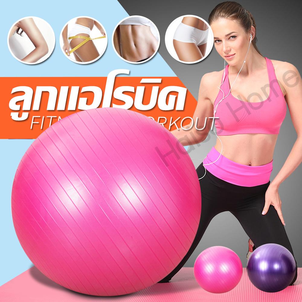 Homemakers ลูกบอลโยคะ ฟิตเนต บอลออกกำลังกาย 65 ซม. Yoga Ball แบบทึบและแบบเงา