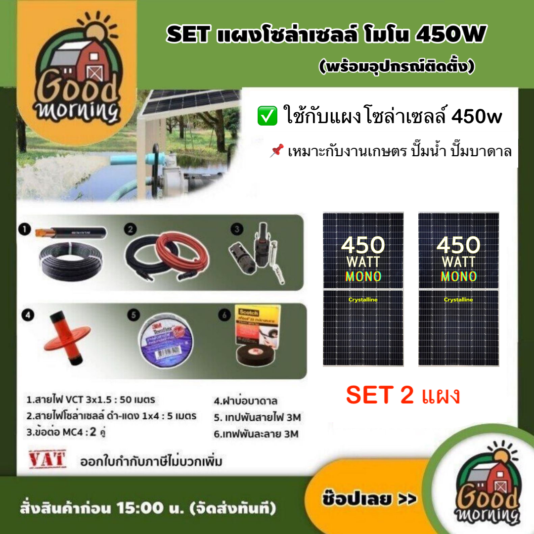 Set Mono Solar Panel 450W, 2 Panels, Complete with Equipment, Vct 3X1.5 50m./ Solar Cell Wire, Black-Red 1X4 5m. /Deep Well Cover, Solar Cells, Genius Technology, Solar Panels ราคา 9,980 บาท*ส่งฟรี