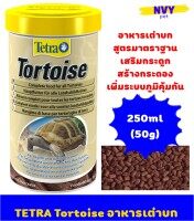 อาหารเต่าบก สูตรสมดุลย์โปรตีน แคลเซียม เพื่อการเติบโต 50 กรัม / TETRA Tortoise Complete Food 250ml (50g)