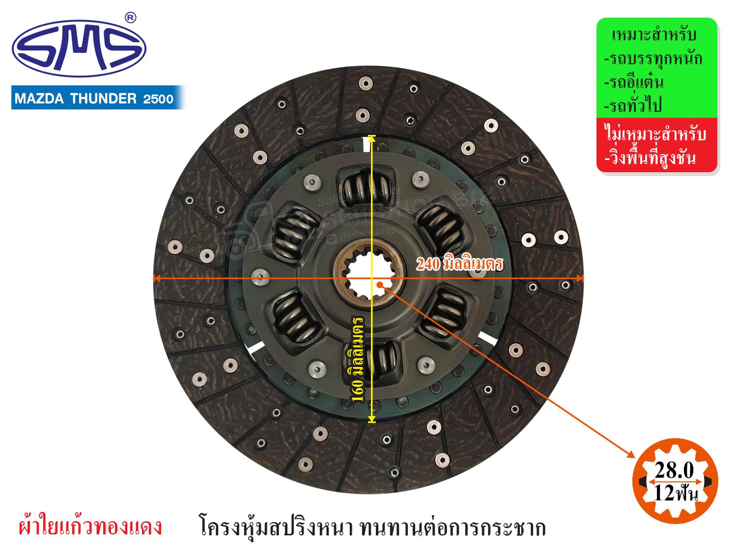 Sms Clutch Plate Mazda Thunder 2500 9.5 Inches (12t-28.0) Md-7051A23 ราคา 1,380 บาท*ส่งฟรี