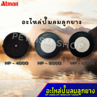 Atman รุ่นHP-4000 / HP-8000 / HP-12000อะไหล่ปั๊มลมลูกยาง