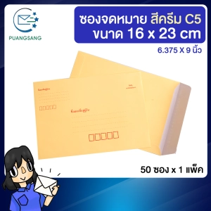 ภาพหน้าปกสินค้าซองไปรษณีย์ สีครีม a5 ขนาด 6.375 X 9 นิ้ว ( 16x23 cm ) แพค 50 ซอง ซองกระดาษ ซองเอกสาร ซองจดหมาย a5 ซองไปรษณีย์ PSEN ซึ่งคุณอาจชอบราคาและรีวิวของสินค้านี้