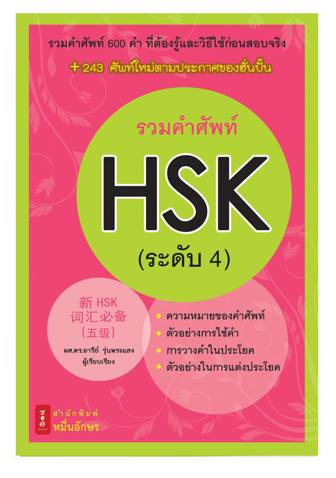 รวมคำศัพท์ HSK ระดับ 4 - หนังสือภาษาจีนรวมคำศัพท์พร้อมคำแปลและตัวอย่างประโยคเป็นภาษาไทยแบบเข้าใจง่าย