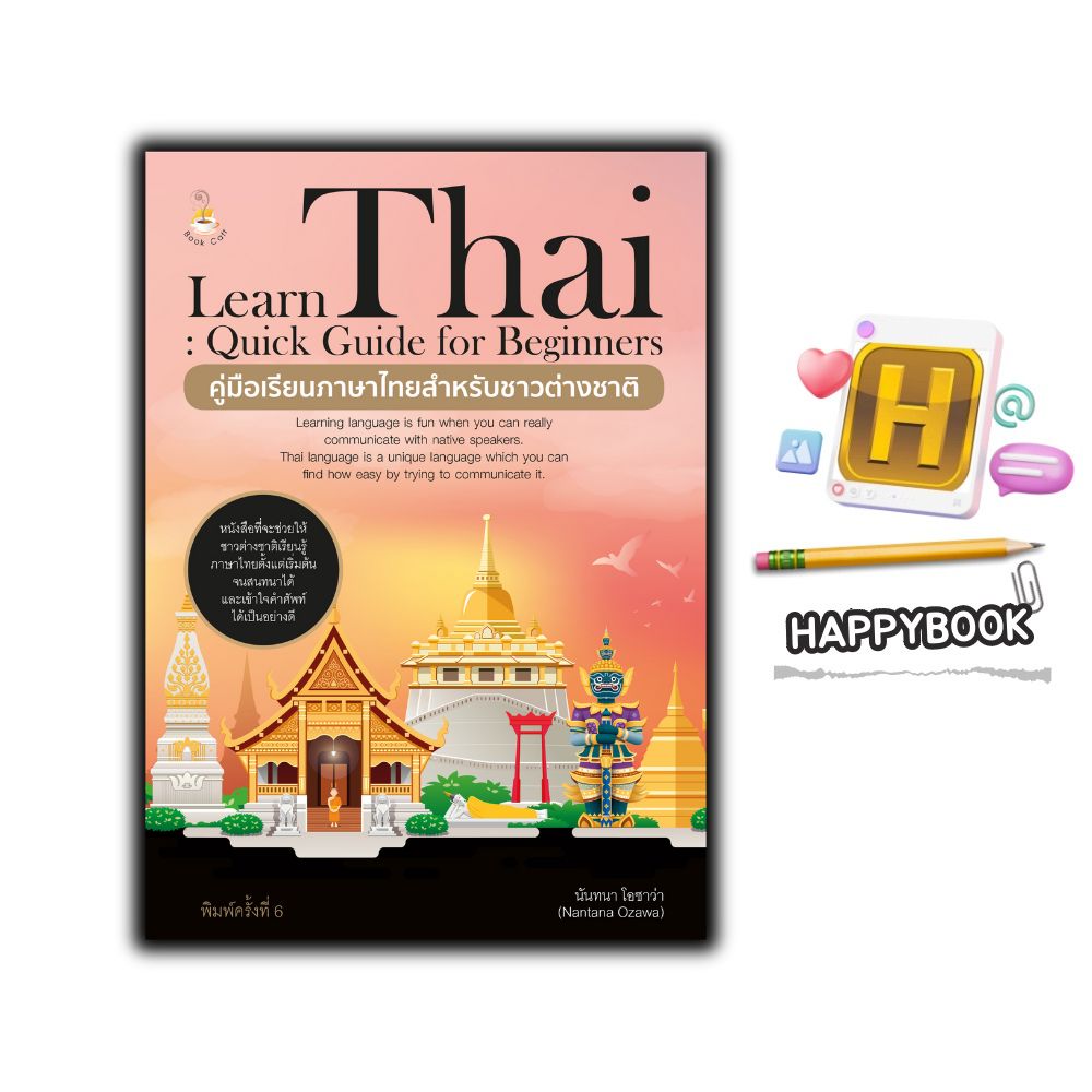 หนังสือ Learn Thai : Quick Guide for Beginners คู่มือเรียนภาษาไทยสำหรับชาวต่างชาติ ค.6 : ภาษาไทย การใช้ภาษาไทย ภาษาไทยสำหรับชาวต่างชาติ