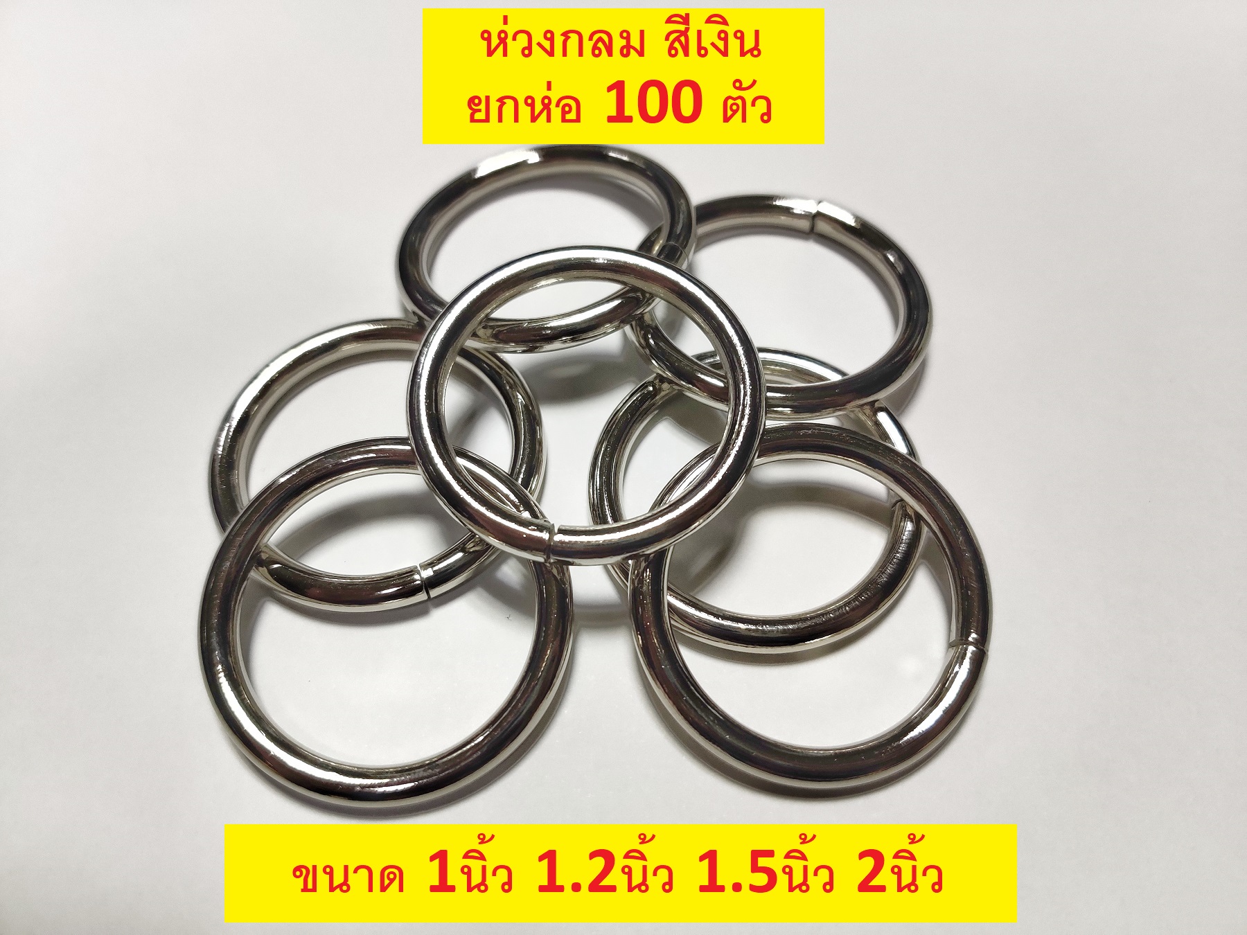 (ยกห่อ100ตัว) ห่วงกลม เนื้อเหล็ก สีเงิน 6หุน 1นิ้ว 1.2นิ้ว 1.5นิ้ว 2นิ้ว
