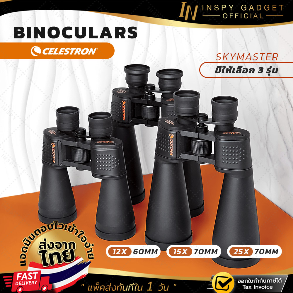 กล้องส่องทางไกล Celestron SkyMaster 12x60 / 15x70 / 25x70 เน้นระยะไกล ส่องดวงจันทร์ ออกใบกำกับภาษีได้ ราคา 4,588 บาท*ส่งฟรี