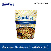 ซันคิสท์ มิกซ์นัทอบเกลือ รสเค็มน้อย 400 ก. Sunkist Dry roasted & Light salt Mixed Nuts 400 g.