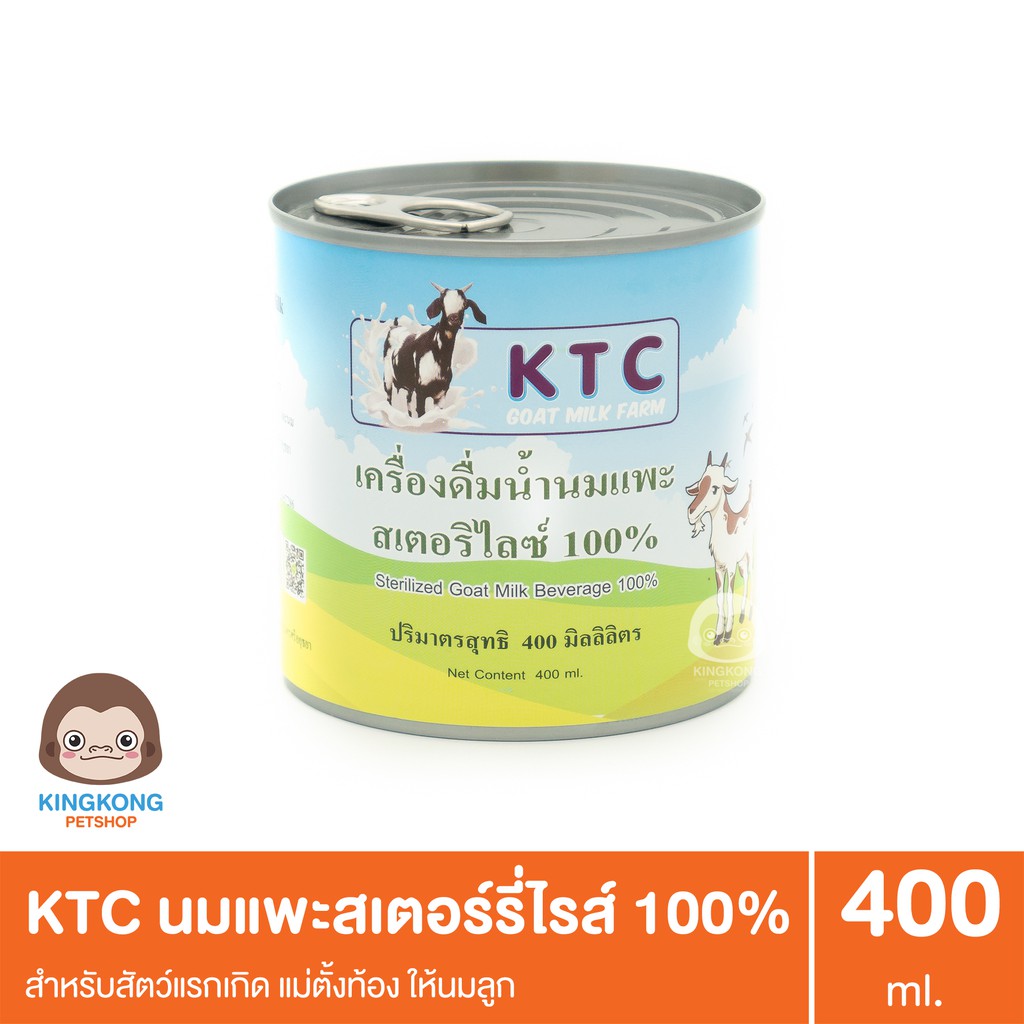 KTC นมแพะสเตอร์รี่ไรส์ 100%  สำหรับสัตว์แรกเกิด แม่ตั้งท้อง ให้นมลูก 400ml