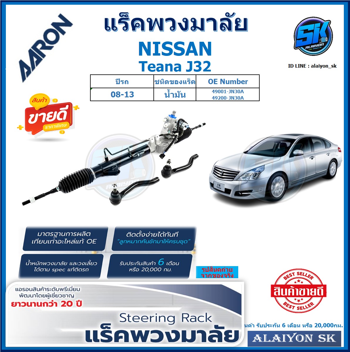 Steering Rack Aaron Nissan Teana J32 Year 08-13, Line Rack, Whole Set of Raised Rack (Product Warranty 6 Months or 20,000 Baht) Free Shipping Promotion ราคา 12,250 บาท*ส่งฟรี