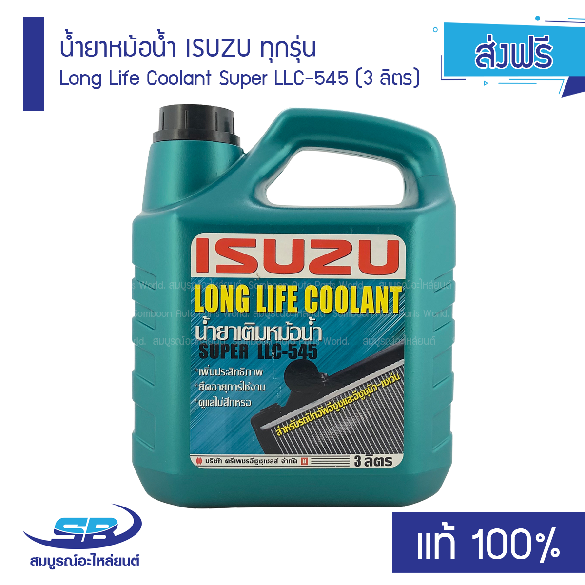 น้ำยาหม้อน้ำ ISUZU ทุกรุ่น Long Life Coolant Super LLC-545 (3 ลิตร) แท้100%