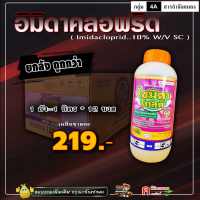 // ขายยกลัง // ไซมิดาโกลด์ - อิมิดาคลอพริด ( Imidacloprid 10% SL )( 12 ลิตร ) ยาเพลี้ย กำจัดเพลี้ยไฟ เพลี้ยกระโดด หนอน ยากำจัดแมลง ยาแมลง