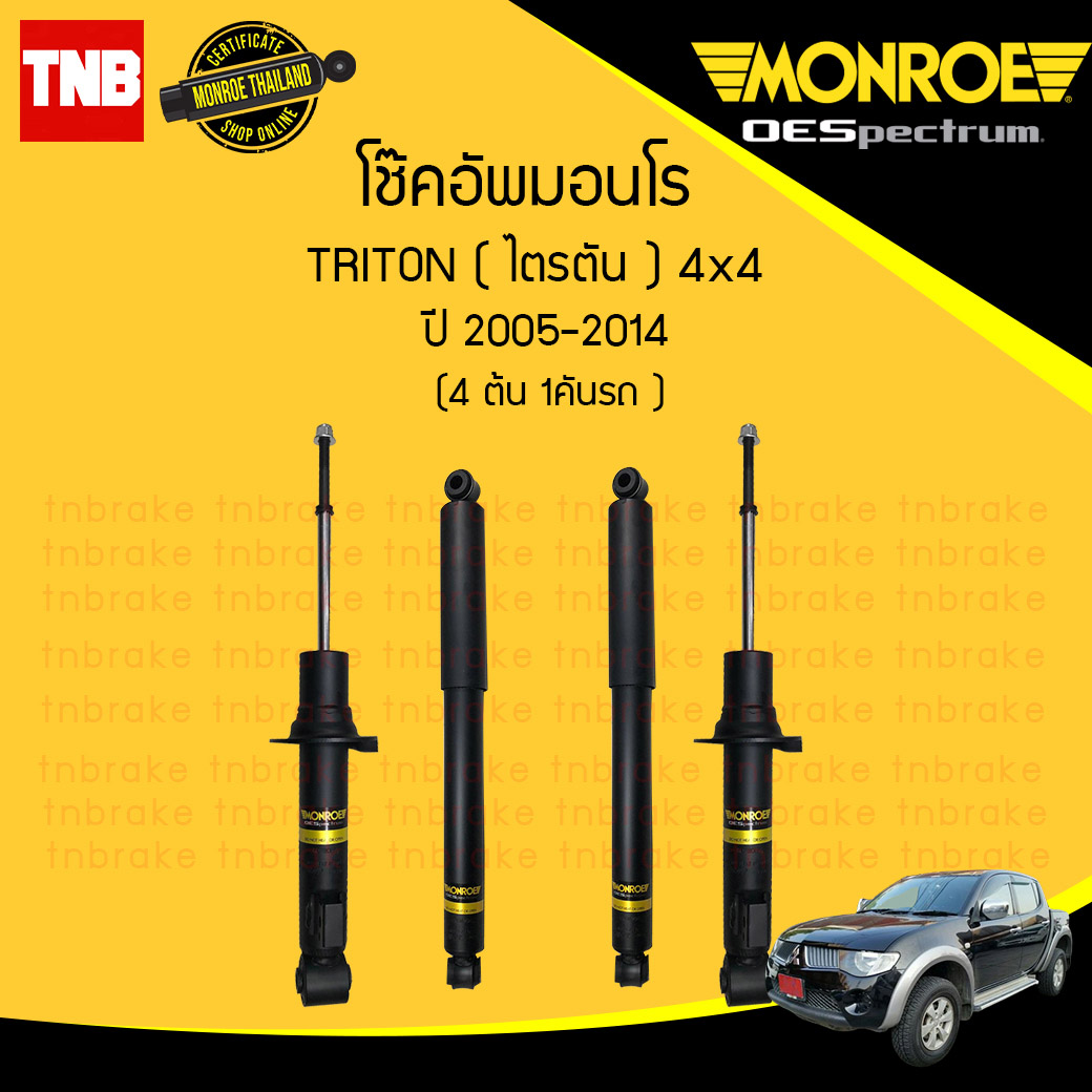 โช๊คอัพ mitsubishi triton plus 2wd (hilander) 4wd มิตซูบิชิ ไทรทัน พลัส 4x2(ยกสูง) 4x4 ปี 2005-2014 (ครบชุด 1 คันรถ) monroe oespectrum มอนโร โออีสเปคตรัม