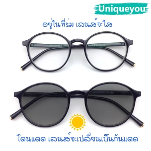 สินค้า Uniq แว่นสายตายาว-สั้น ออกแดดเปลี่ยนสี คุณภาพอย่างดี พร้อมผ้าเช็ดแว่นและถุงผ้าใส่แว่น