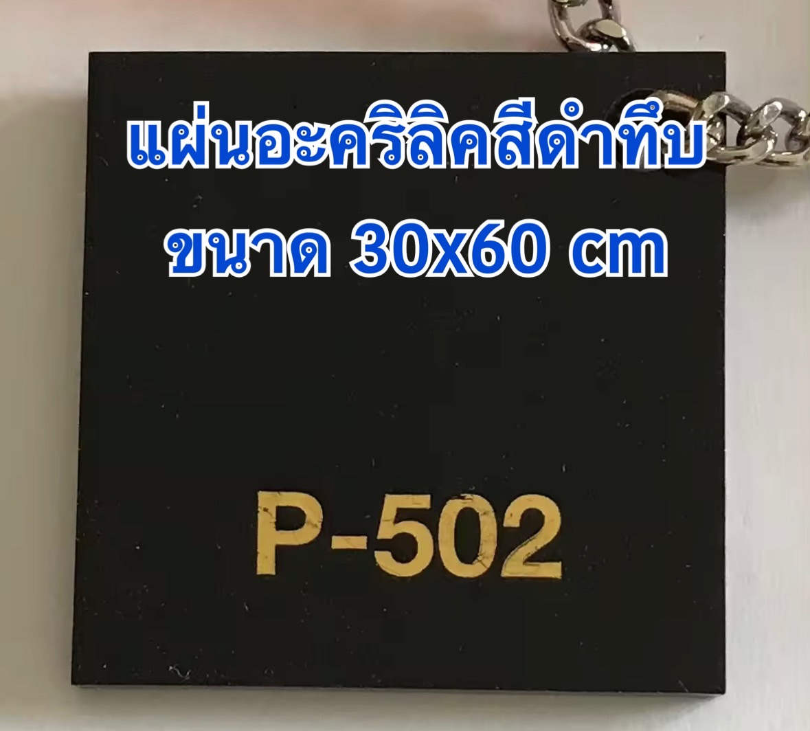 แผ่นอะคริลิค สีดำ ความหนา1-3 มิล ขนาด 30x60 cm