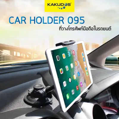 KAKUDOS ที่วางโทรศัพท์มือถือ-แท็บเล็ตในรถยนต์ / ที่จับมือถือ แท่นวางมือถือ ที่ยึดมือถือ Car Holder 095