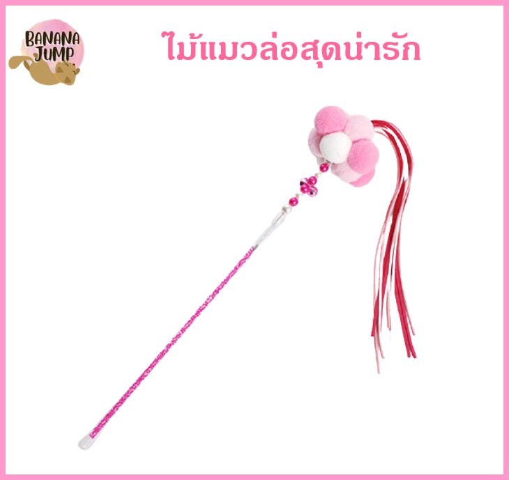 BJ Pet - ไม้แมวน่ารัก ไม้แมว ไม้ตกแมว ไม้ล่อแมว ของเล่นแมว สำหรับแมว สำหรับสัตว์เลี้ยง