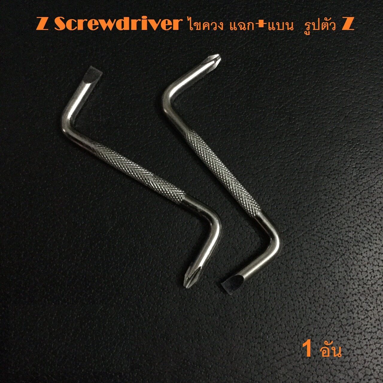 Z Screwdriver ไขควงแฉก+แบน  รูปตัว Z สำหรับขันในที่แคบ  1  อัน