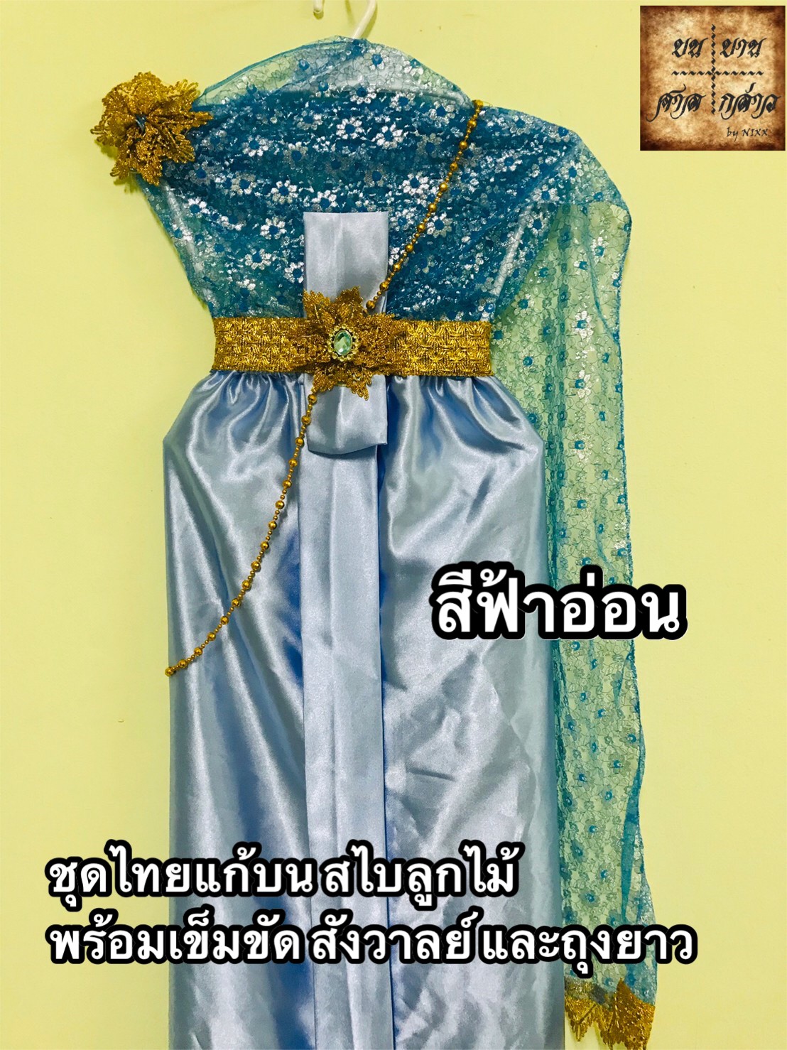 ชุดไทยแก้บน สไบลูกไม้ ครบชุด (หลากสี) จำนวน 1ตัว