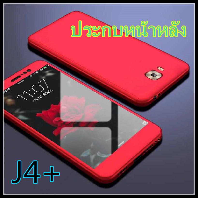 【พร้อมส่งทันที】Case samsung J4plus เคสซัมซุง เคสประกบหน้าหลัง แถมฟิล์มกระจก1ชิ้น เคสแข็ง เคสประกบ 360 องศา สวยและบางมาก สินค้าใหม่ สีดำสีแดง