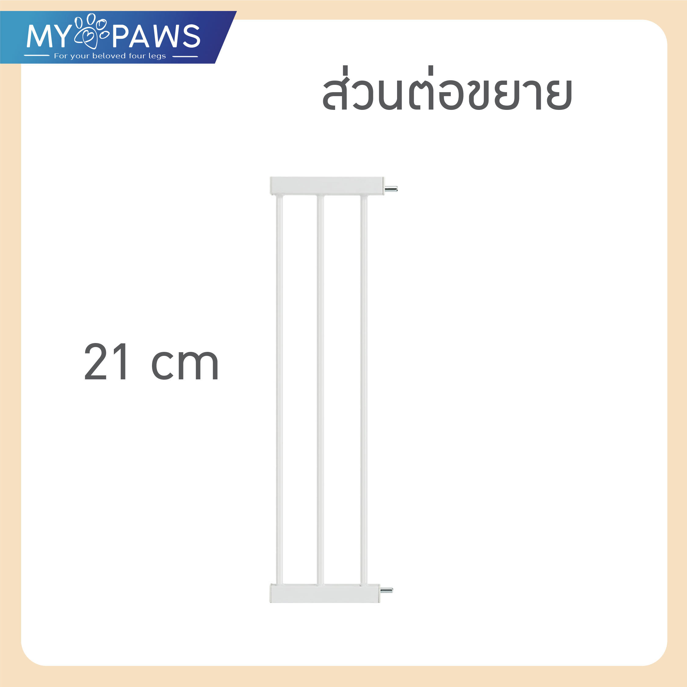 My Paws รั้วกั้นสัตว์เลี้ยง ที่กั้นบันได ไม่ต้องเจาะผนัง ใช้ได้ทั้งเด็กและสัตว์เลี้ยง มีตัวต่อขยาย!