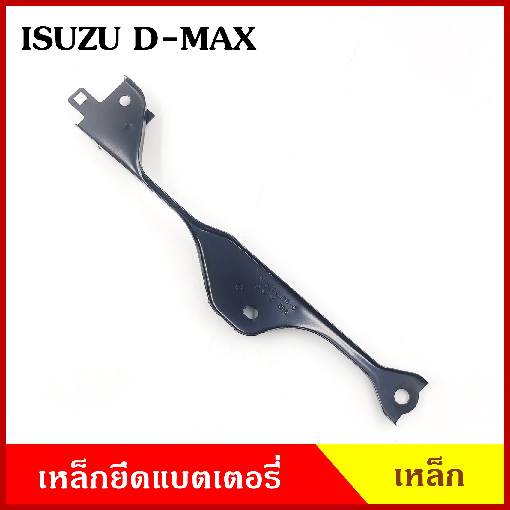 BPS เหล็กยึดแบต ด้านบน ISUZU D-MAX อีซูซุ ดีแมก ที่ยึดแบตเตอรี่รถยนต์ เหล็กบน แบตเตอรี่ เหล็กรัดแบต เหล็กคาด ราคา 79 บาท*ส่งฟรี