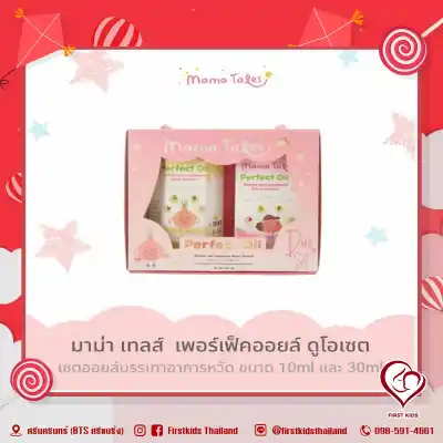 Mama Tales Perfect Oil Duo Set 30ml+10ml firstkidsthailand