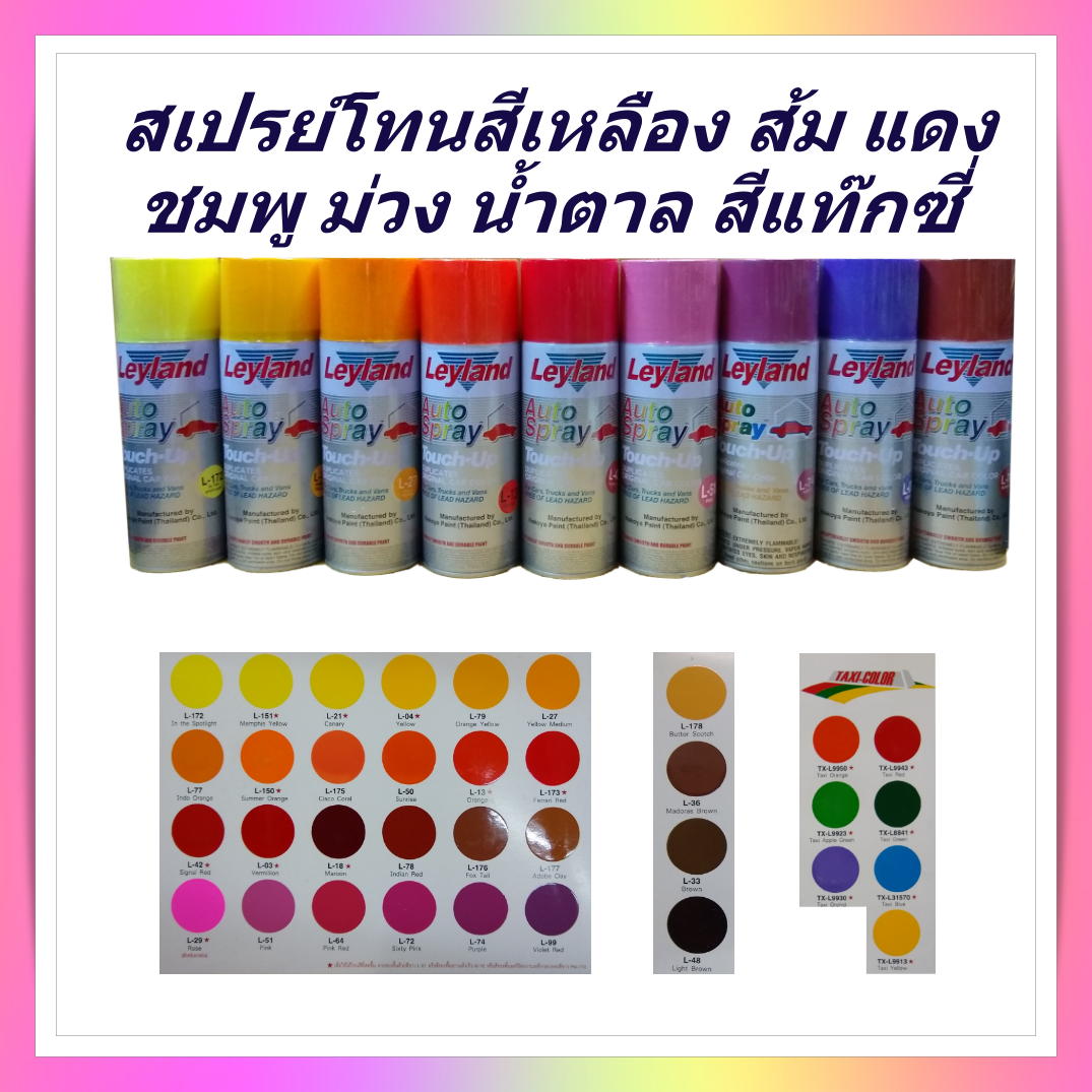 สเปรย์ สีสเปรย์เลย์แลนด์ สีพ่นรถ โทนสีเหลือง ส้ม แดง ชมพู ม่วง น้ำตาล สีพ่นรถแท๊กซี่,  Auto Spray Leyland yellow orange red pink purple brown taxi color