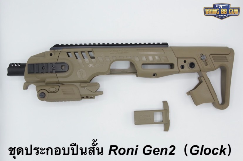 ชุดประกอบปืนสั้น Roni Gen 2 (Glock)  สำหรับปืนGlock17/18/19/22/23/25/26/31/32