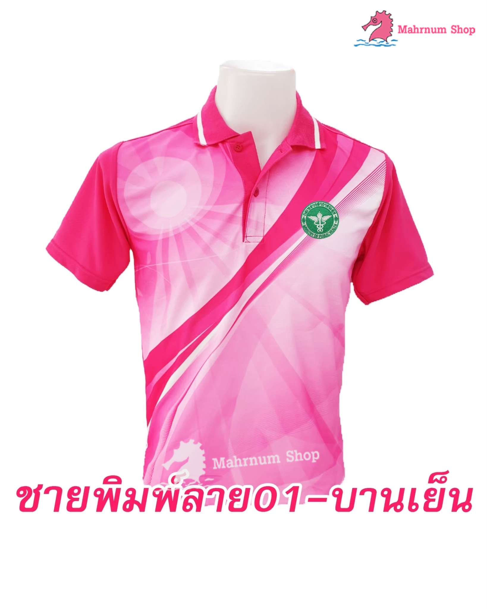 ปักตรากระทรวงสาธารณสุข(สธ) เสื้อโปโล พิมพ์ลาย01 ชมพู ชาย/หญิง