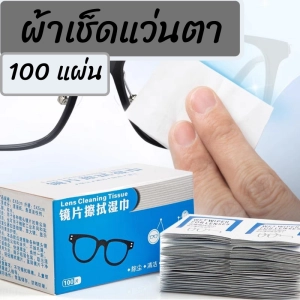 ภาพหน้าปกสินค้าผ้าเช็ดแว่นตา 100 ชิ้น  (พร้อมส่ง) กระดาษเช็ดแว่น  แผ่นเช็ดแว่น ที่เช็ดแว่นตา บรรจุ100ชิ้น ที่เกี่ยวข้อง