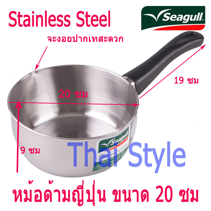 SEAGULL หม้อด้ามญี่ปุ่นสเตนเลสขนาด 20 ซม ส่ง Kerry ฟรี