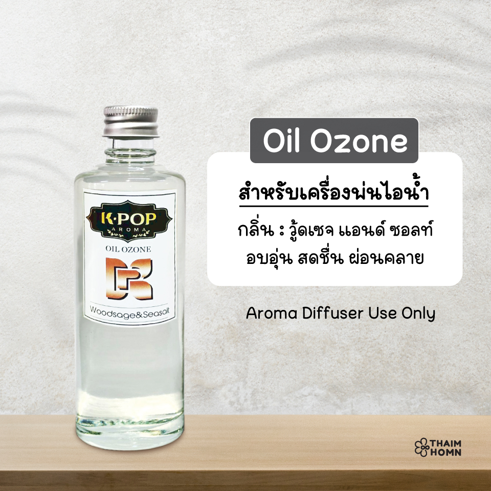 น้ำมันหอมระเหย 85 ml. (Oil ozone) น้ำมันหอมอโรมา สำหรับเครื่องพ่นไอน้ำ Aroma Diffuser